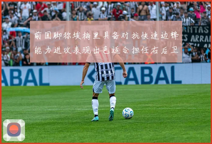 前国脚称埃梅里具备对抗快速边锋能力进攻表现出色适合担任右后卫