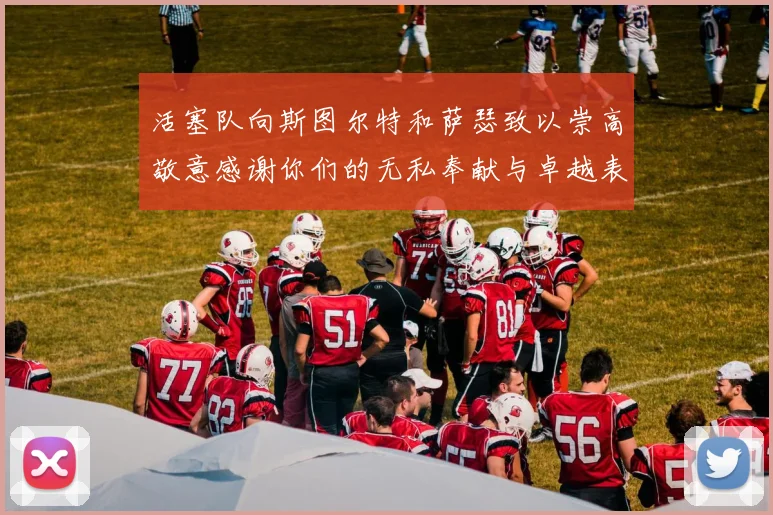 活塞队向斯图尔特和萨瑟致以崇高敬意感谢你们的无私奉献与卓越表现