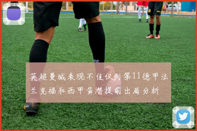 英超曼城表现不佳仅列第11德甲法兰克福和西甲黄潜提前出局分析